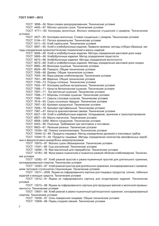 ГОСТ 31807-2012, страница 4