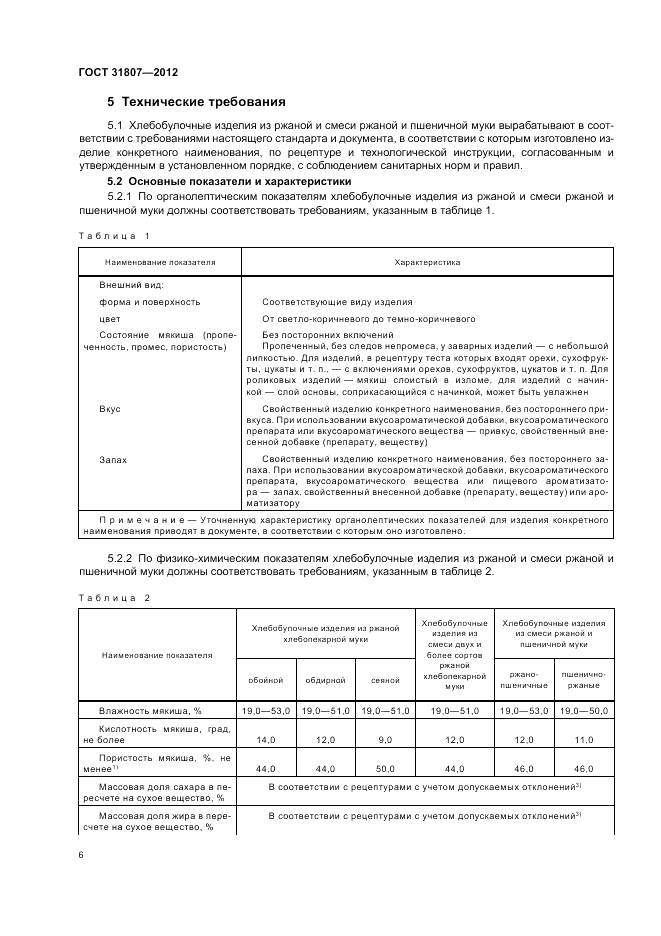 ГОСТ 31807-2012, страница 8