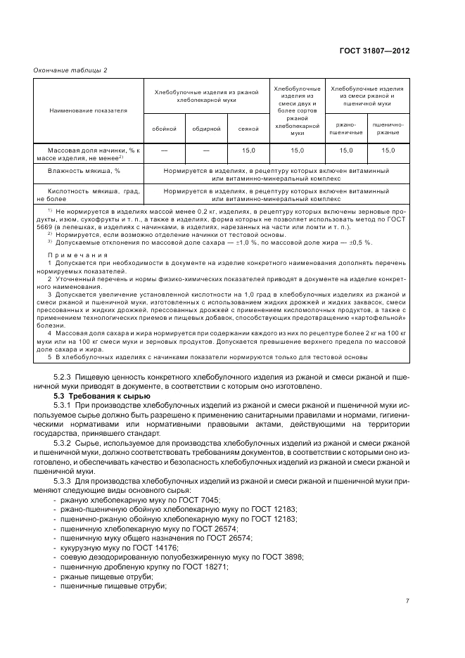 ГОСТ 31807-2012, страница 9