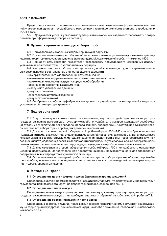 ГОСТ 31808-2012, страница 10