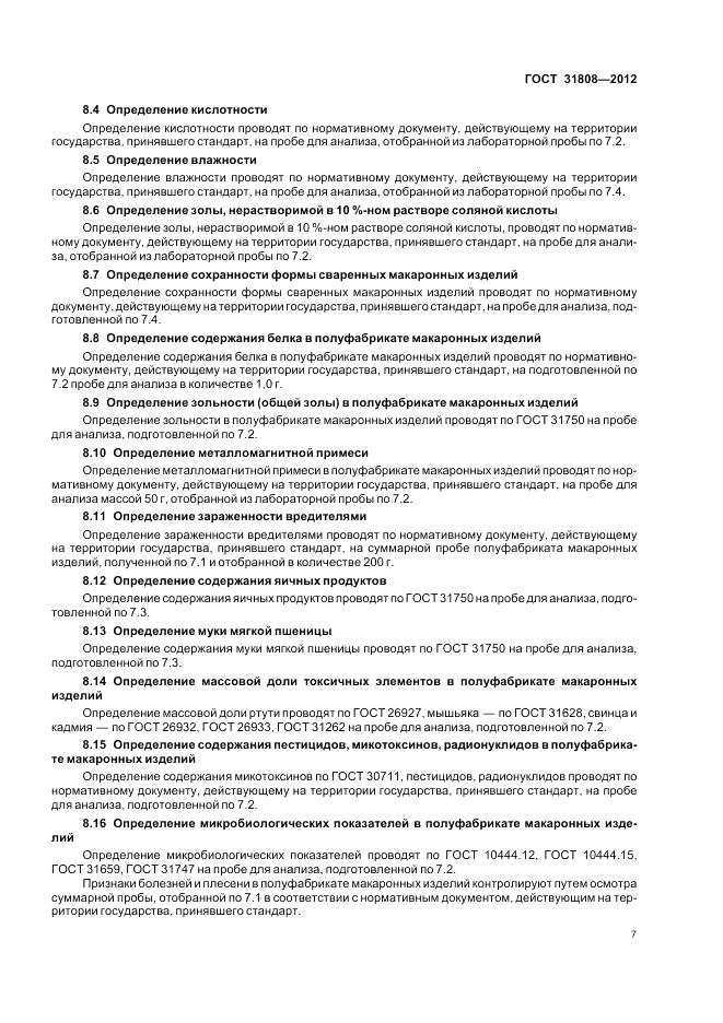 ГОСТ 31808-2012, страница 11