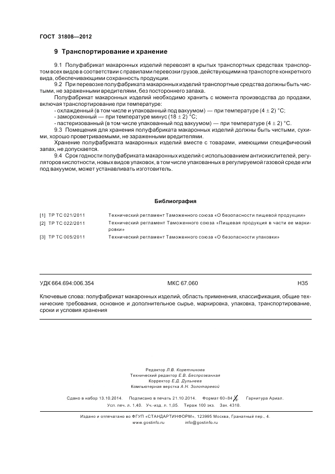 ГОСТ 31808-2012, страница 12