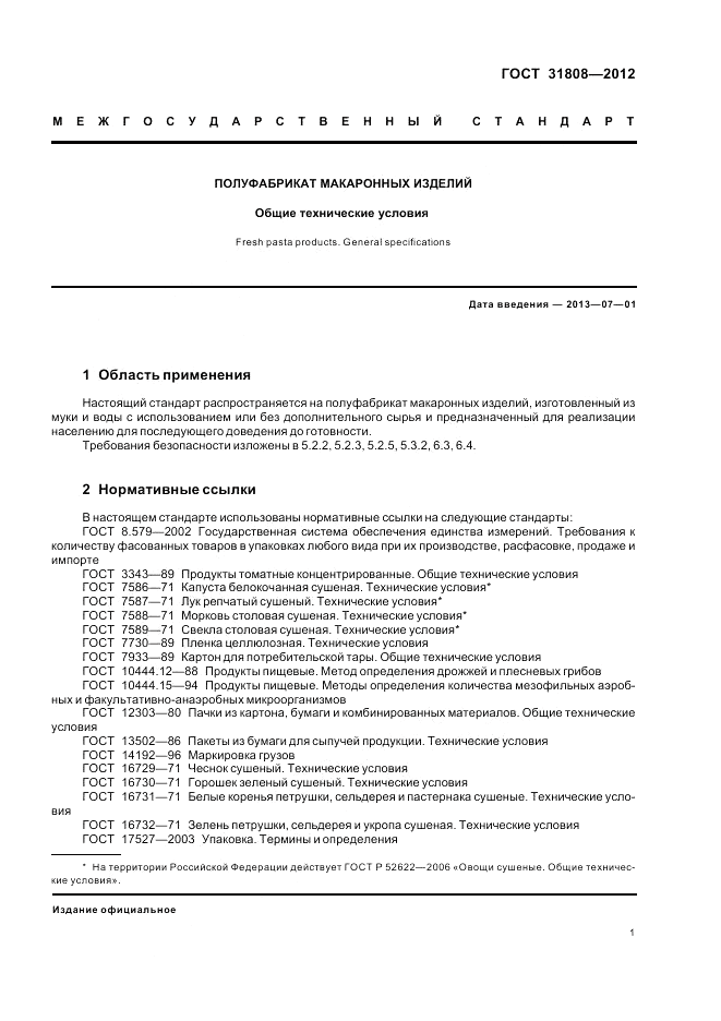 ГОСТ 31808-2012, страница 5