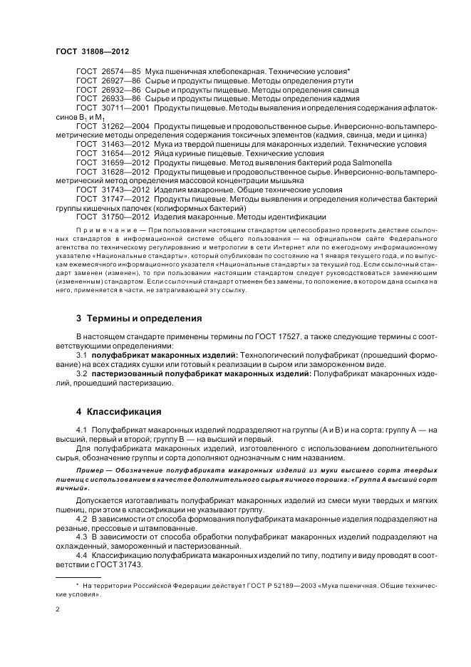 ГОСТ 31808-2012, страница 6