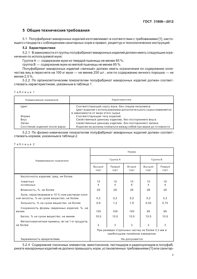 ГОСТ 31808-2012, страница 7