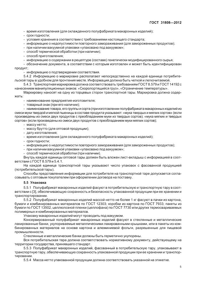 ГОСТ 31808-2012, страница 9