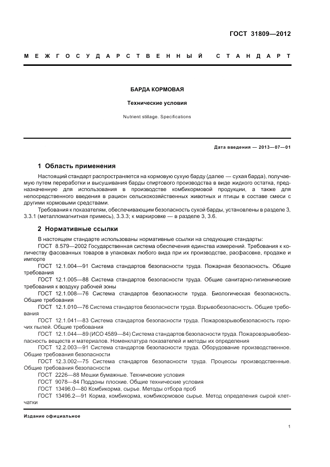 ГОСТ 31809-2012, страница 5