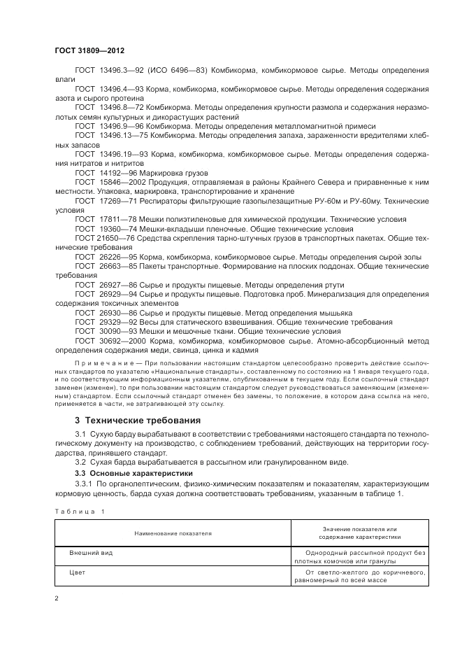 ГОСТ 31809-2012, страница 6