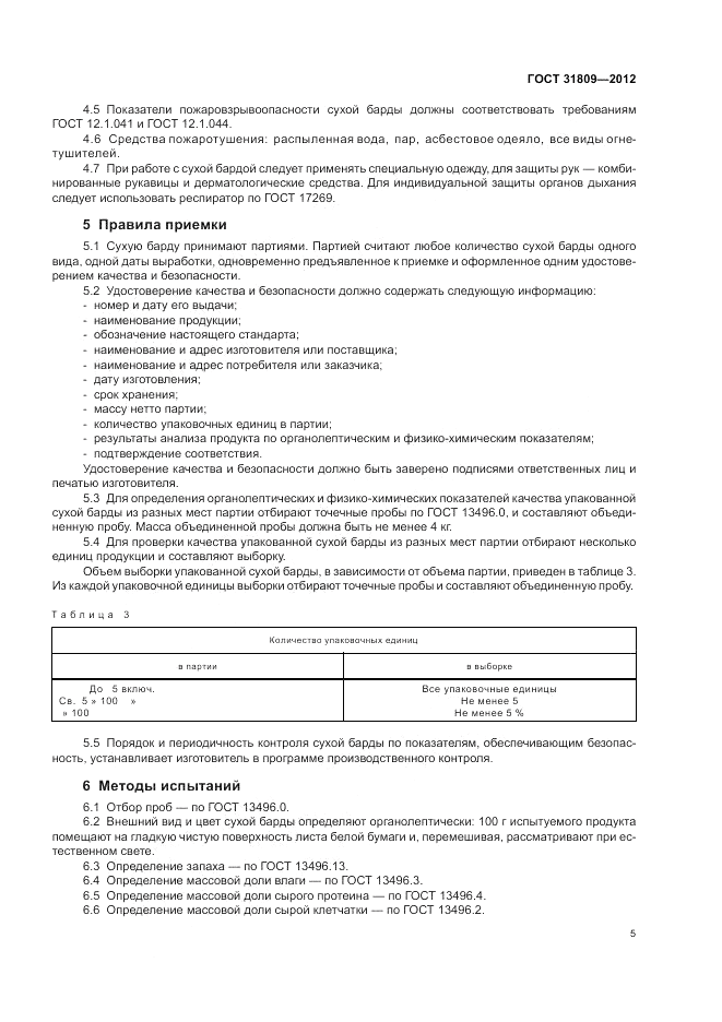 ГОСТ 31809-2012, страница 9