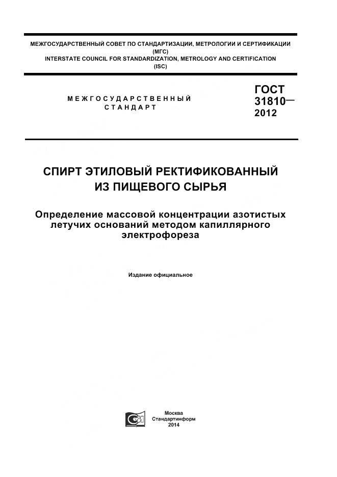 ГОСТ 31810-2012, страница 1