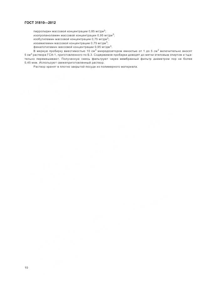 ГОСТ 31810-2012, страница 14