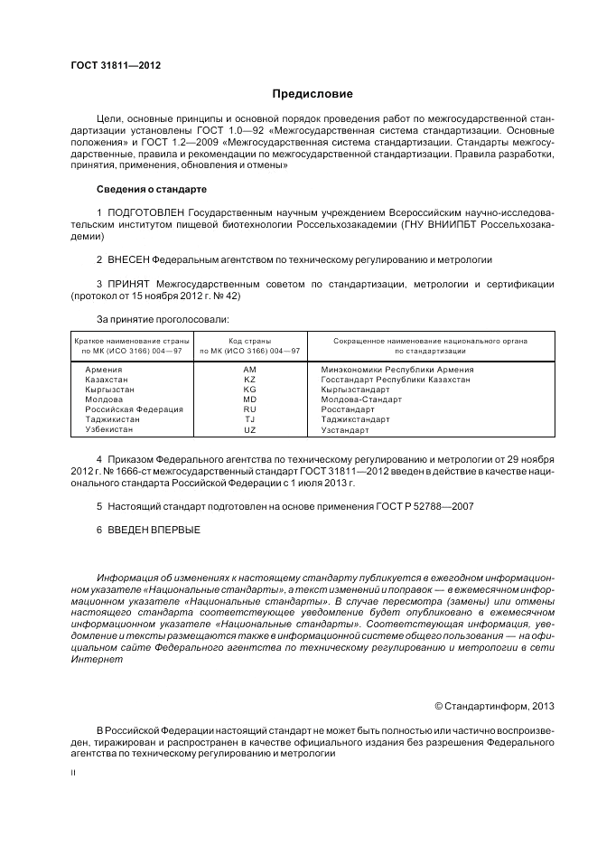 ГОСТ 31811-2012, страница 2