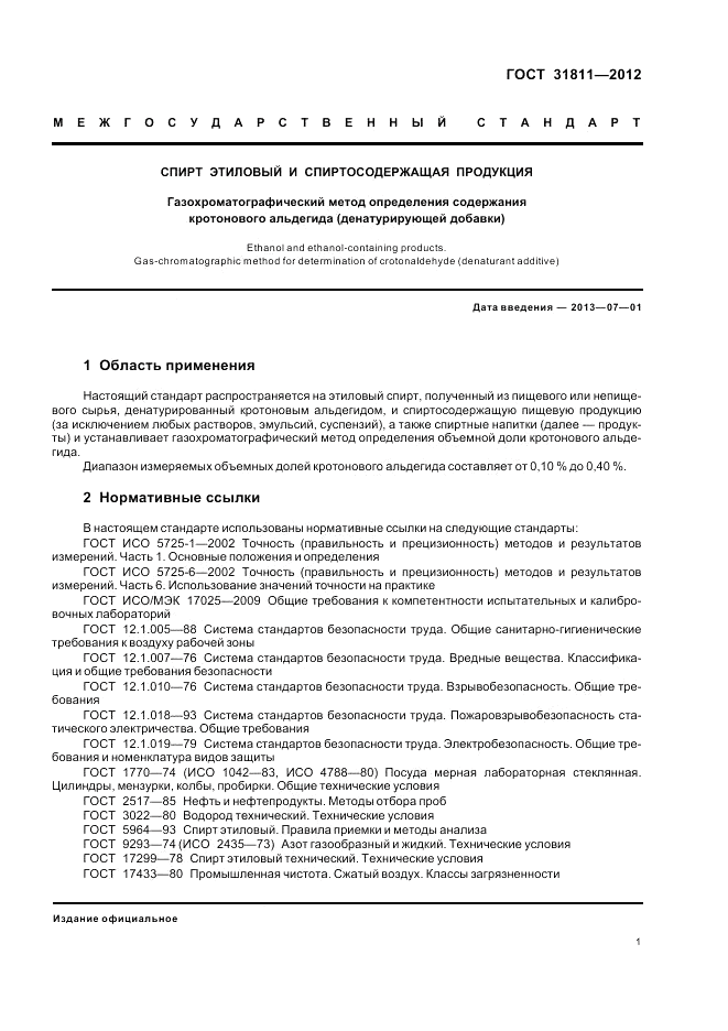 ГОСТ 31811-2012, страница 3