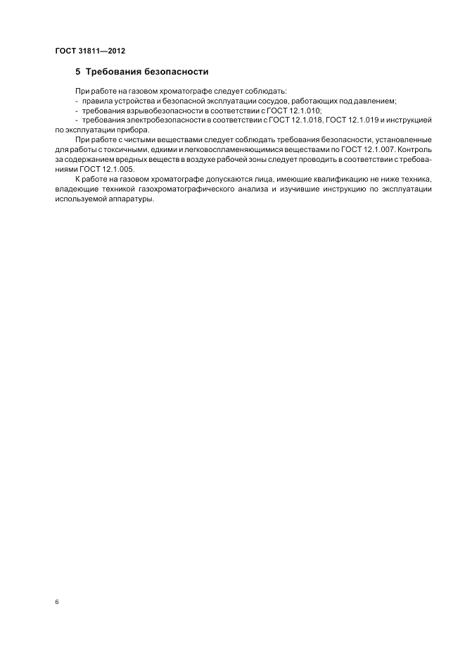 ГОСТ 31811-2012, страница 8