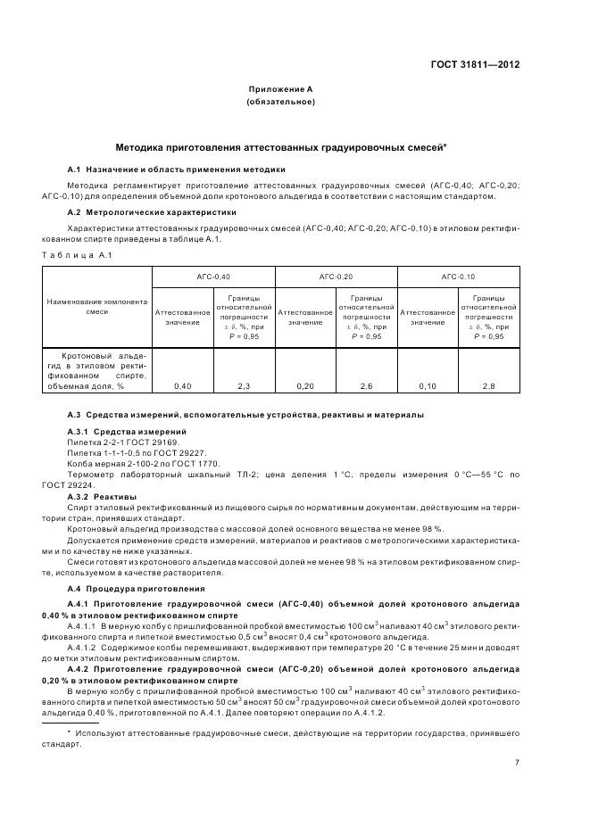 ГОСТ 31811-2012, страница 9