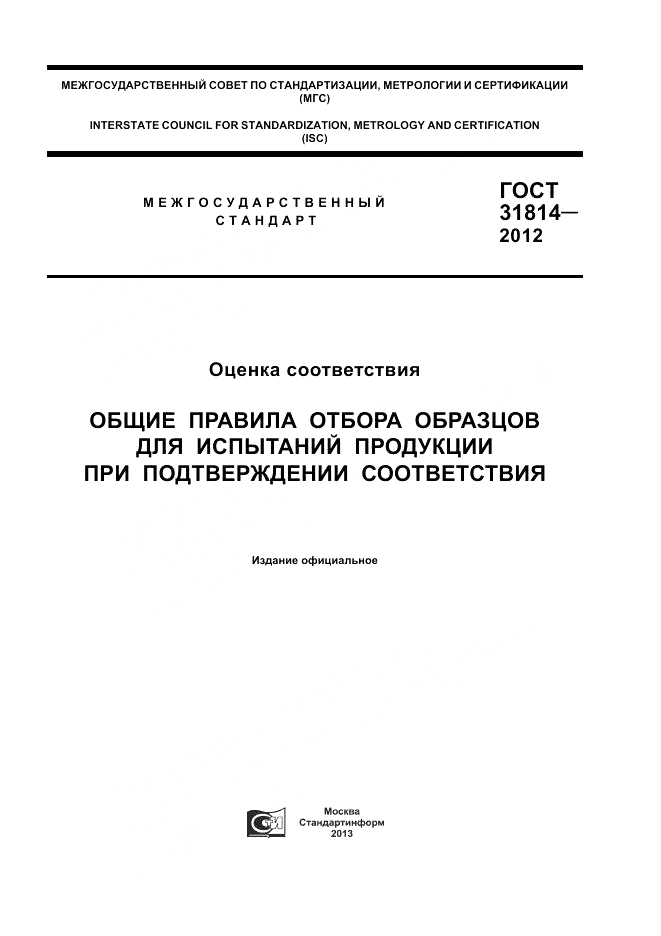 ГОСТ 31814-2012, страница 1