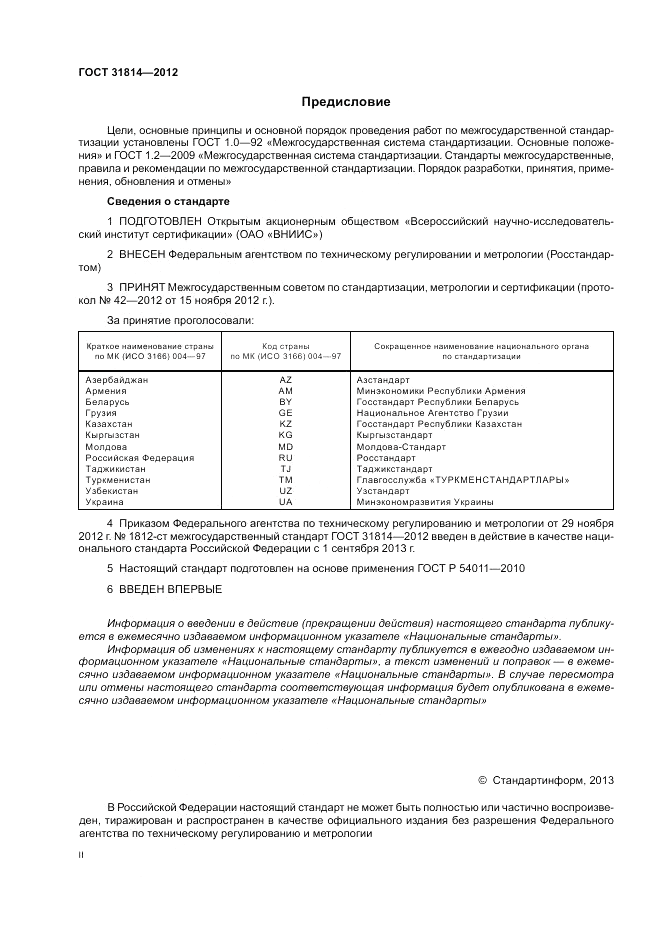 ГОСТ 31814-2012, страница 2