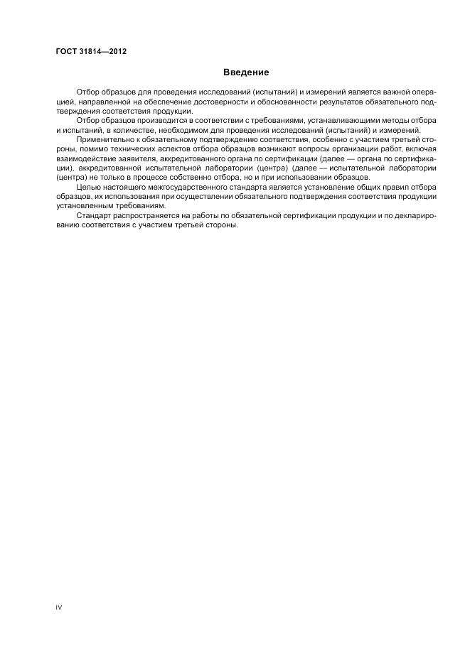 ГОСТ 31814-2012, страница 4