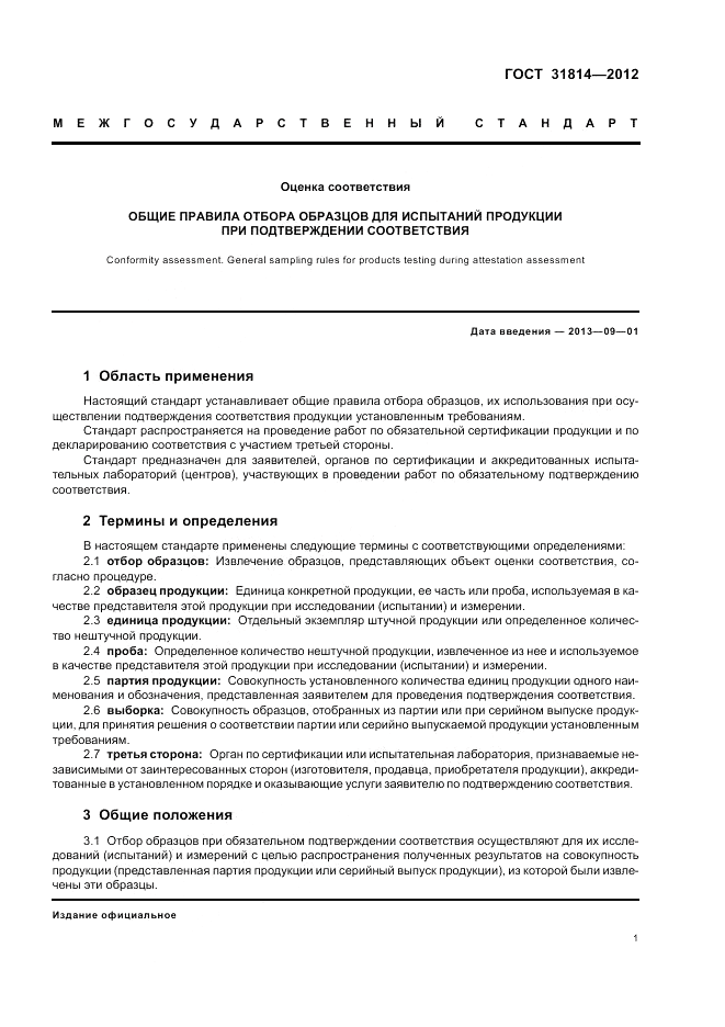 ГОСТ 31814-2012, страница 5