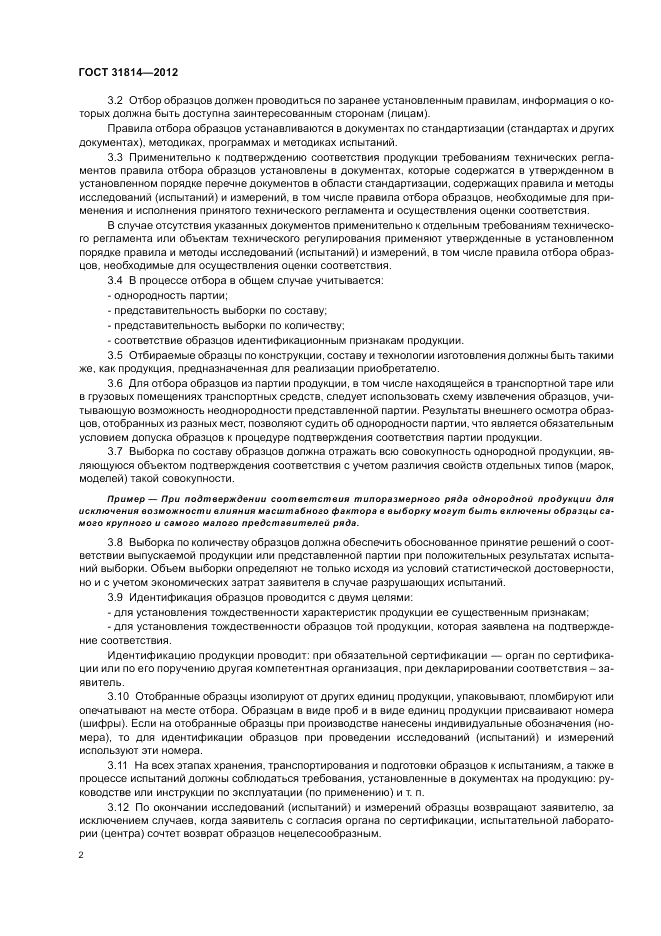 ГОСТ 31814-2012, страница 6