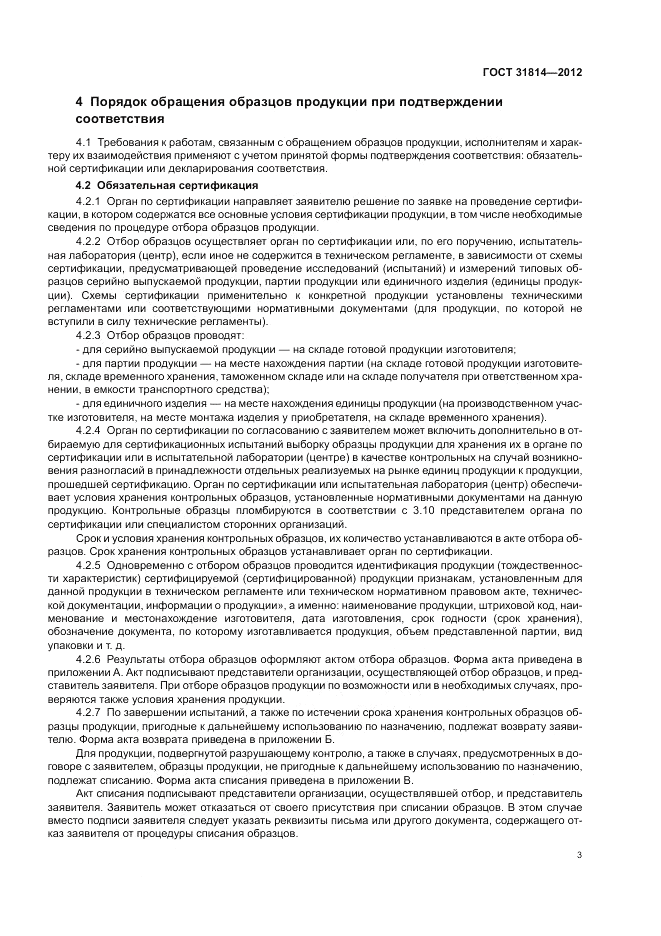 ГОСТ 31814-2012, страница 7
