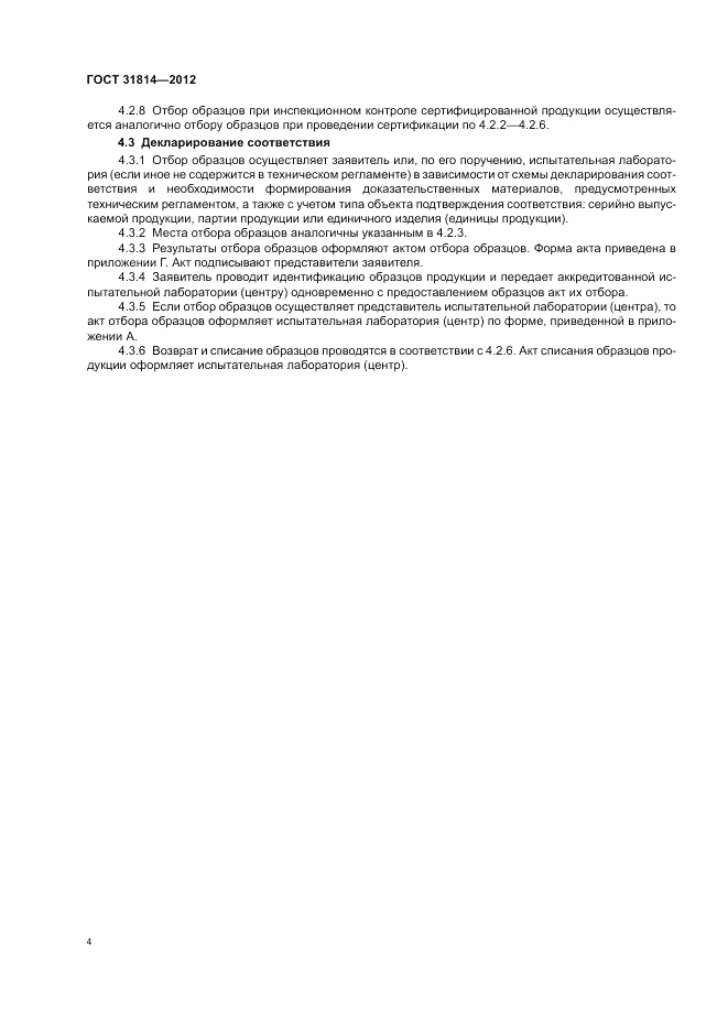 ГОСТ 31814-2012, страница 8