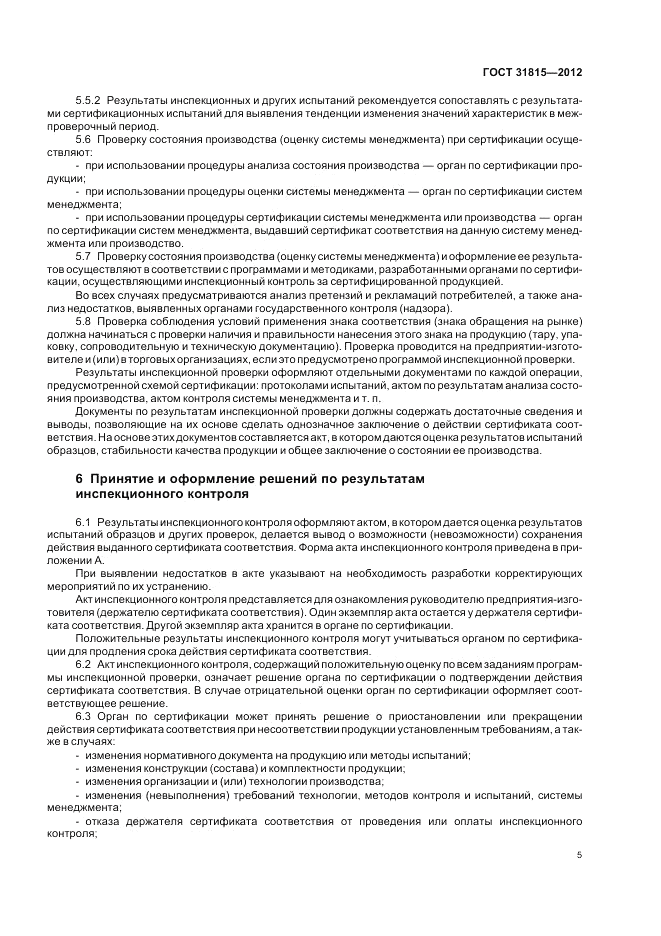 ГОСТ 31815-2012, страница 9