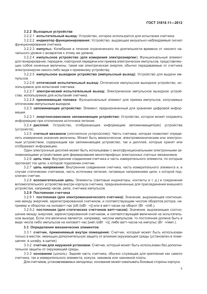 ГОСТ 31818.11-2012, страница 10