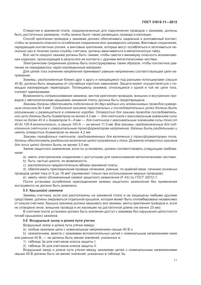 ГОСТ 31818.11-2012, страница 16