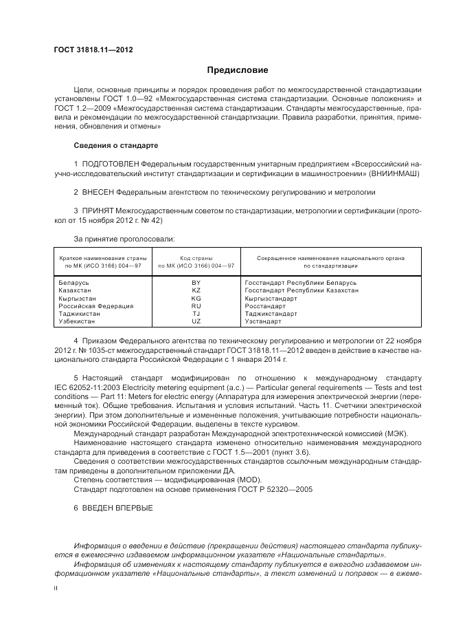 ГОСТ 31818.11-2012, страница 2