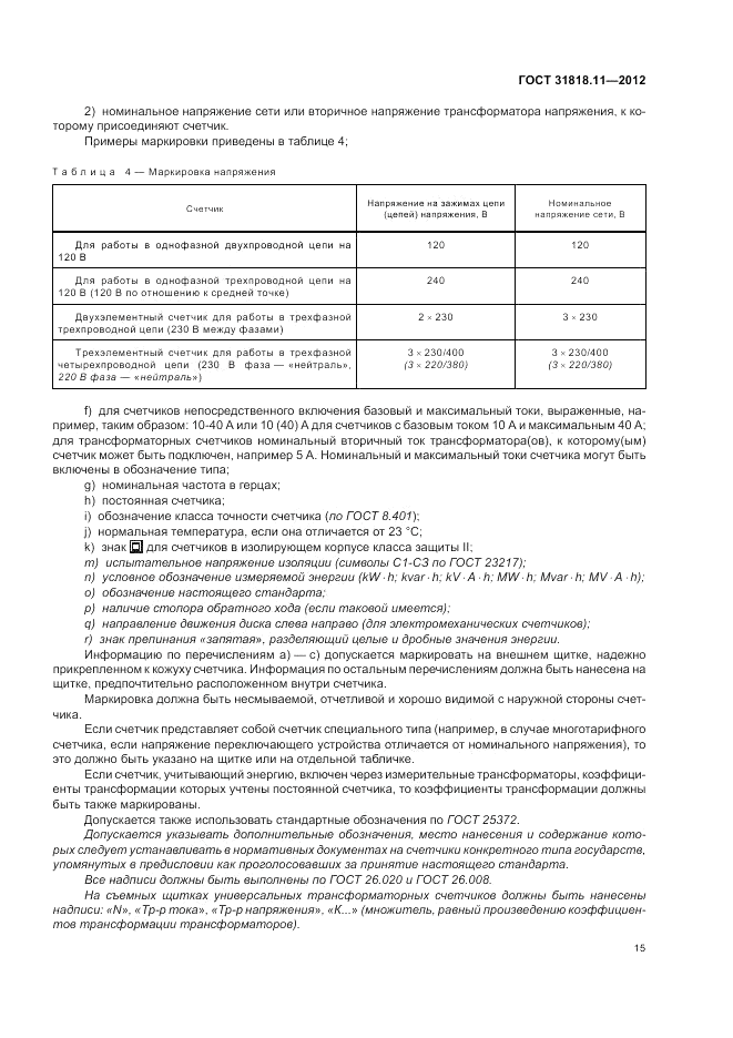 ГОСТ 31818.11-2012, страница 20