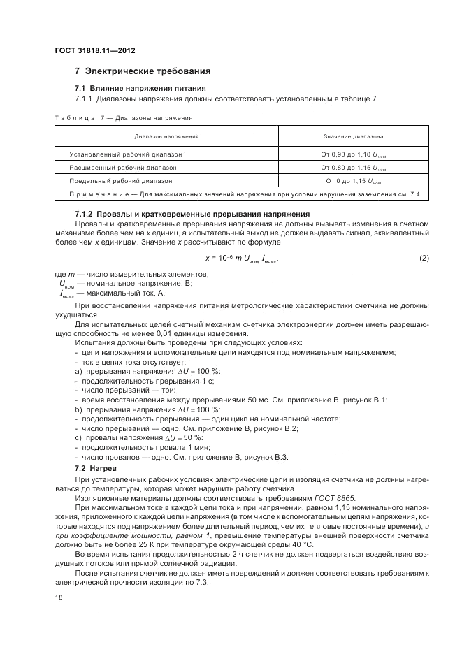 ГОСТ 31818.11-2012, страница 23