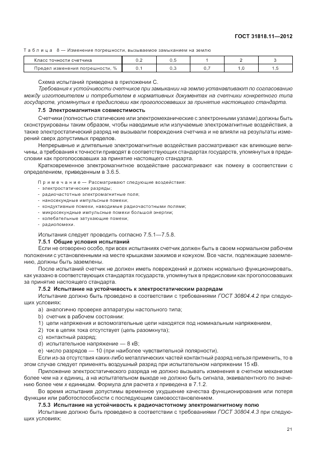 ГОСТ 31818.11-2012, страница 26
