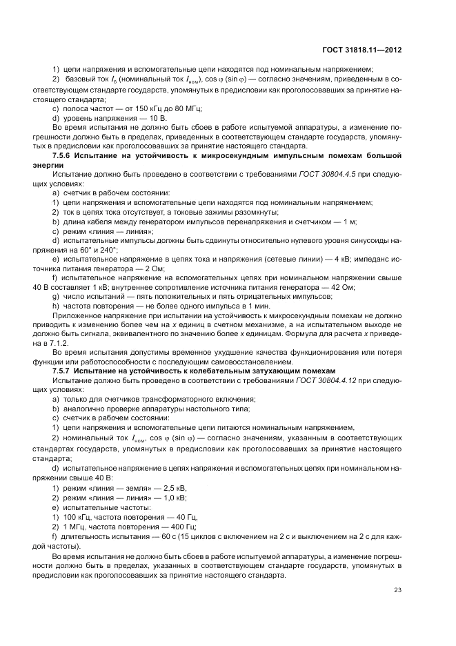 ГОСТ 31818.11-2012, страница 28