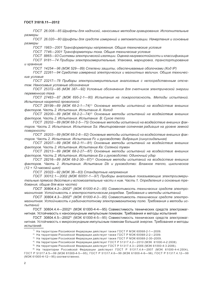 ГОСТ 31818.11-2012, страница 7