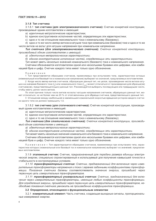ГОСТ 31818.11-2012, страница 9