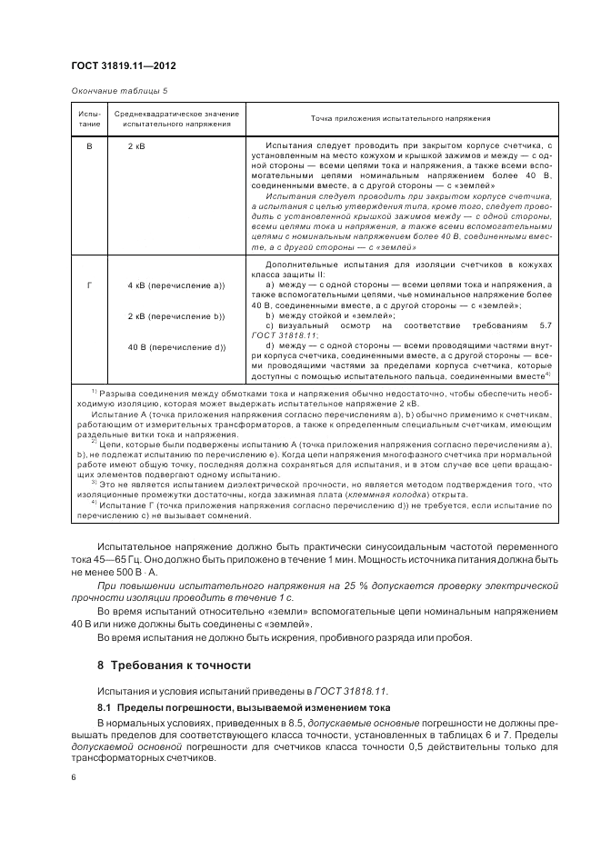 ГОСТ 31819.11-2012, страница 11