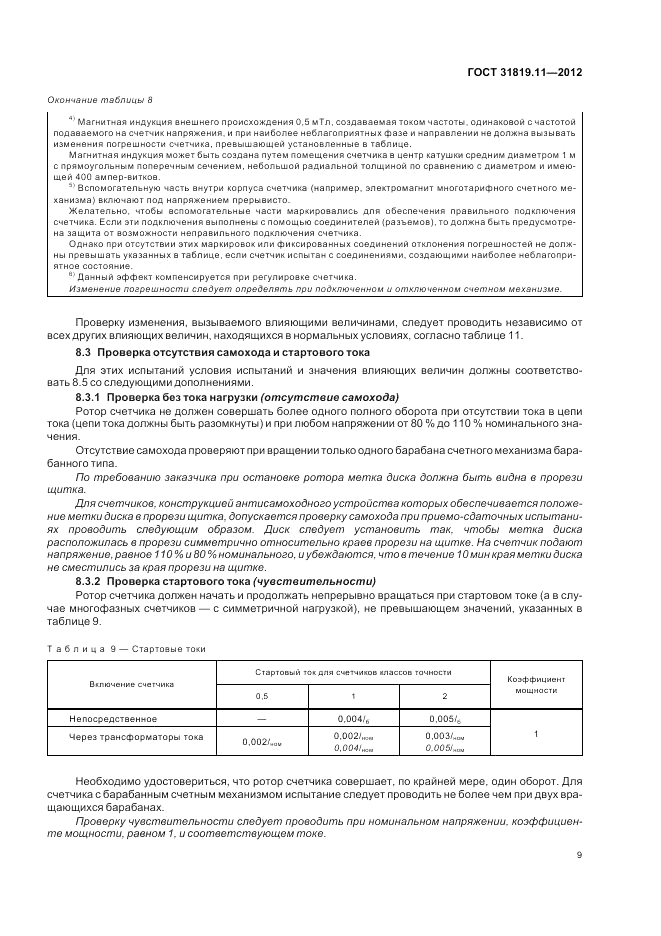 ГОСТ 31819.11-2012, страница 14