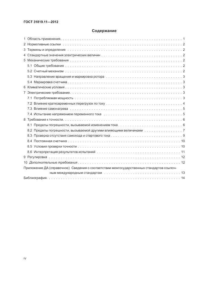 ГОСТ 31819.11-2012, страница 4