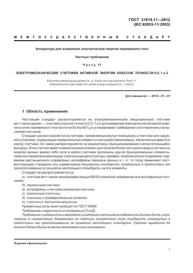 ГОСТ 31819.11-2012, страница 6