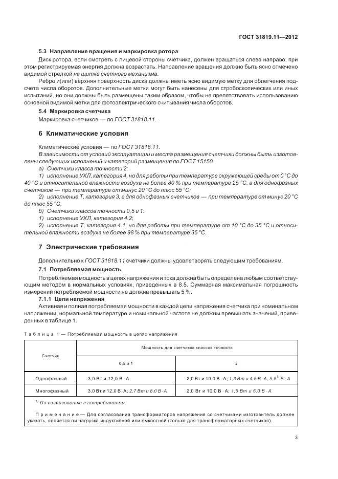 ГОСТ 31819.11-2012, страница 8