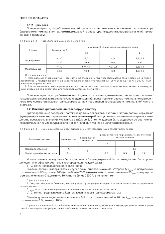 ГОСТ 31819.11-2012, страница 9