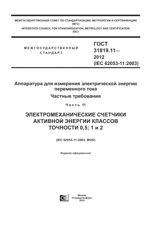 ГОСТ 31819.11-2012, страница 1