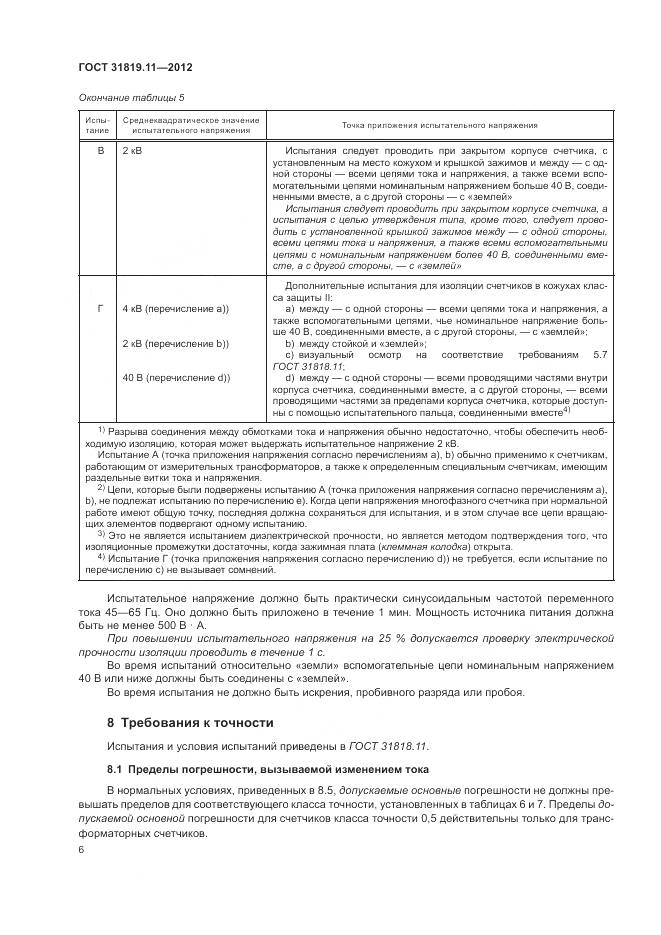 ГОСТ 31819.11-2012, страница 10