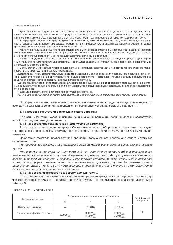 ГОСТ 31819.11-2012, страница 13