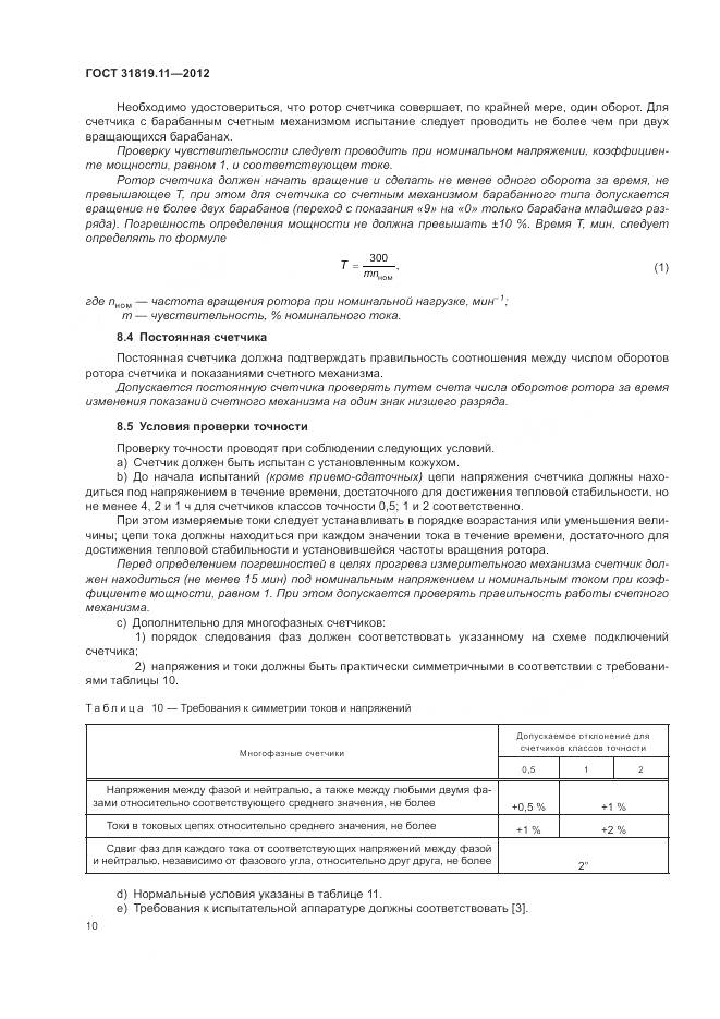 ГОСТ 31819.11-2012, страница 14