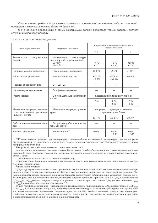 ГОСТ 31819.11-2012, страница 15