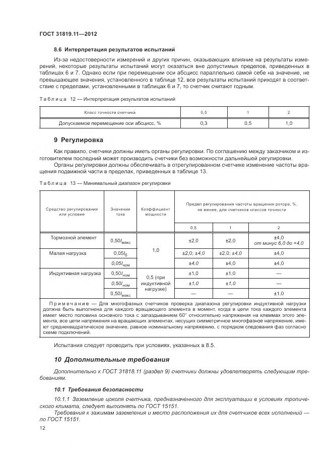 ГОСТ 31819.11-2012, страница 16