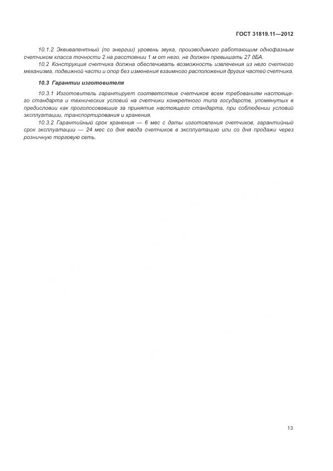 ГОСТ 31819.11-2012, страница 17