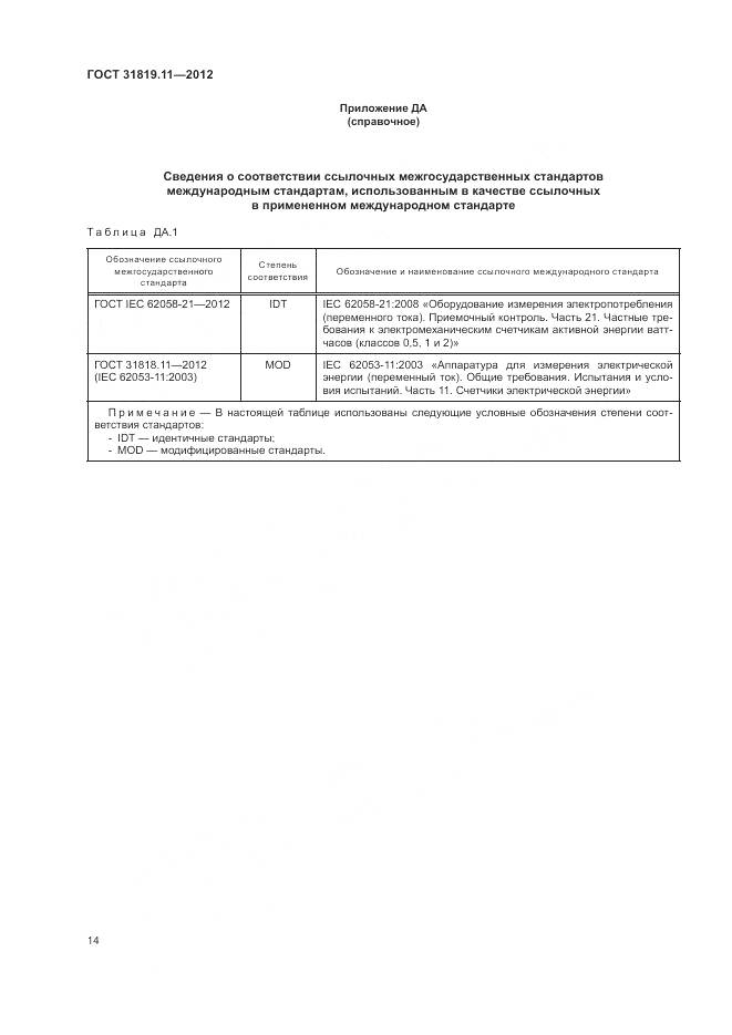 ГОСТ 31819.11-2012, страница 18